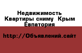 Недвижимость Квартиры сниму. Крым,Евпатория